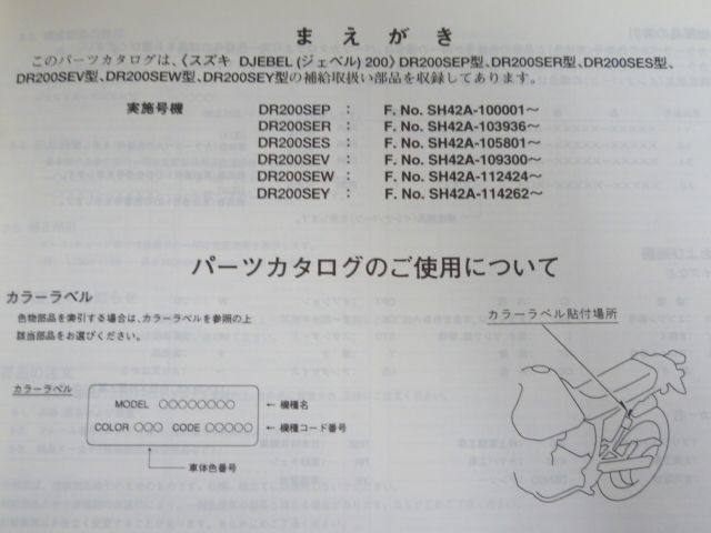 DJEBEL 200 ジェベル DR200SE SH42A P R S V W Y 6版 スズキ パーツリスト パーツカタログ 送料無料_画像8