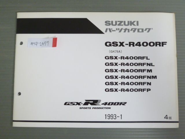 GSX-R400R GSX-R400RF GK76A L NL M NM N P 4版 スズキ パーツリスト パーツカタログ 送料無料_画像1
