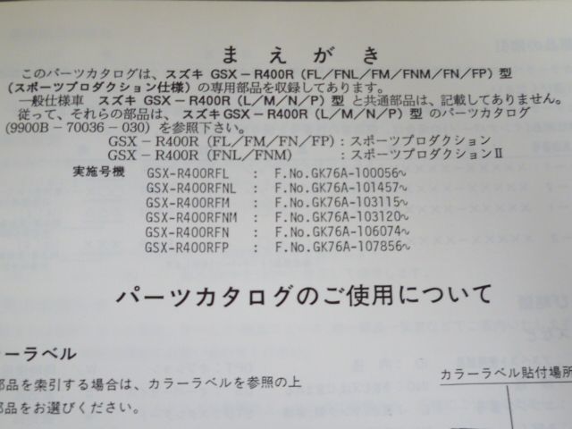 GSX-R400R GSX-R400RF GK76A L NL M NM N P 4版 スズキ パーツリスト パーツカタログ 送料無料_画像3