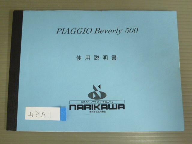 Beverly 500 ビバリー PIAGGIO ピアジオ オーナーズマニュアル 取扱説明書 使用説明書 送料無料_画像1