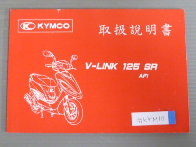 V-LINK 125 リンク SR AFI KYMCO キムコ オーナーズマニュアル 取扱説明書 使用説明書 送料無料_画像1