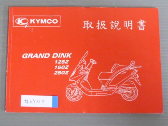GRAND DINK グランドディンク 125Z 150Z 250Z KYMCO キムコ オーナーズマニュアル 取扱説明書 使用説明書 送料無料_画像1