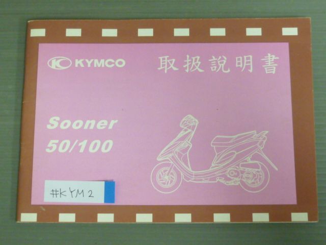 Sooner 50 100 スーナー KYMCO キムコ オーナーズマニュアル 取扱説明書 使用説明書 送料無料の画像1