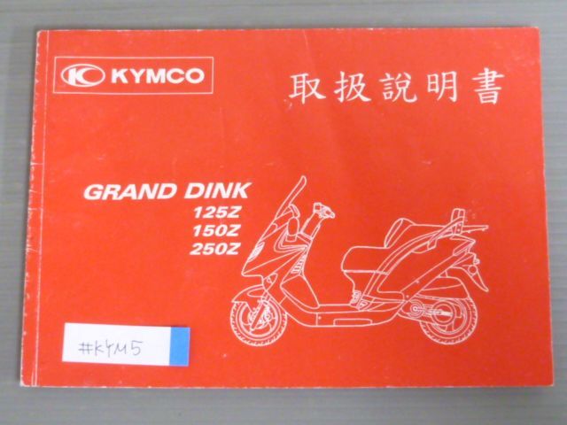 GRAND DINK グランドディンク 125Z 150Z 250Z KYMCO キムコ オーナーズマニュアル 取扱説明書 使用説明書 送料無料_画像1
