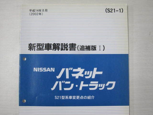 バネットバン トラック S21型 追補版I 日産 ニッサン 新型車解説書_画像2