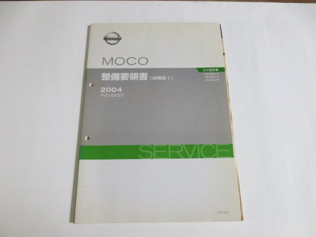 MOCO モコ SA0型 追補版1 ニッサン 日産 整備要領書_画像1