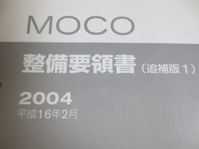 MOCO モコ SA0型 追補版1 ニッサン 日産 整備要領書_画像2