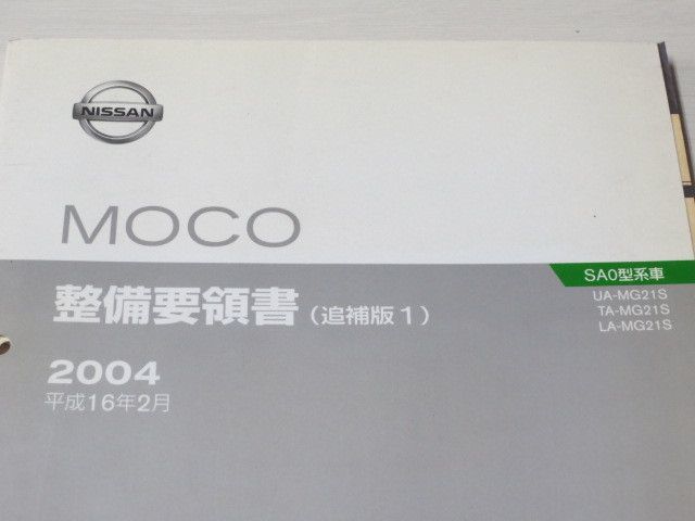 MOCO モコ SA0型 追補版1 ニッサン 日産 整備要領書_画像3