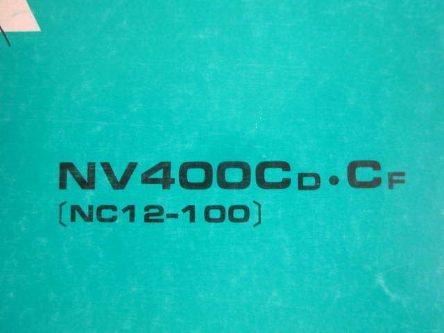 NV400C NC12 4版 ホンダ パーツリスト パーツカタログ 送料無料_画像2