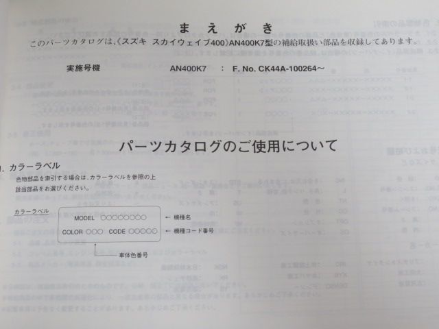 スカイウェイブ400 AN400K7 CK44A 1版 スズキ パーツリスト パーツカタログ 送料無料_画像3