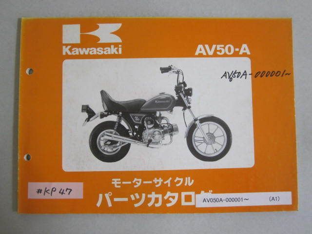 AV50-A1 AV50 カワサキ パーツリスト パーツカタログ 送料無料_画像1