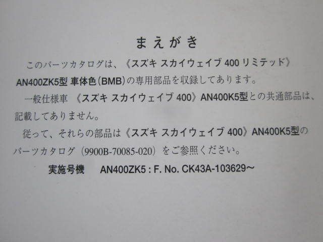 スカイウェイブ400 リミテッド AN400ZK5 CK43A 1版 スズキパーツカタログ 補足版 追補版 送料無料_画像2