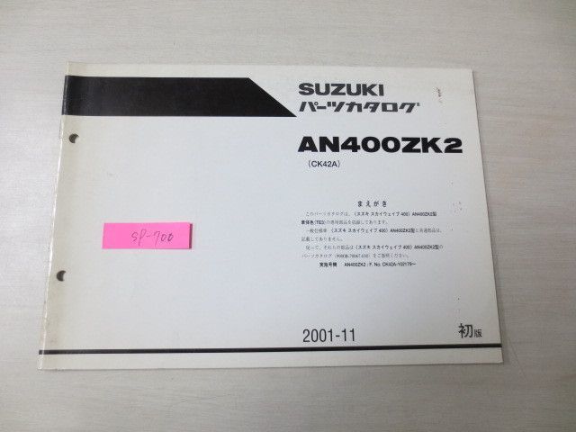 スカイウエイブ400 AN400ZK2 CK42A 1版 スズキパーツカタログ 補足版 追補版 送料無料_画像1