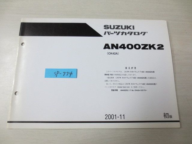 スカイウエイブ400 AN400ZK2 CK42A 1版 スズキパーツカタログ 補足版 追補版 送料無料_画像1