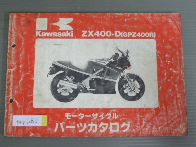 ZX400-D GPZ400R D1 カワサキ パーツリスト パーツカタログ 送料無料_画像1