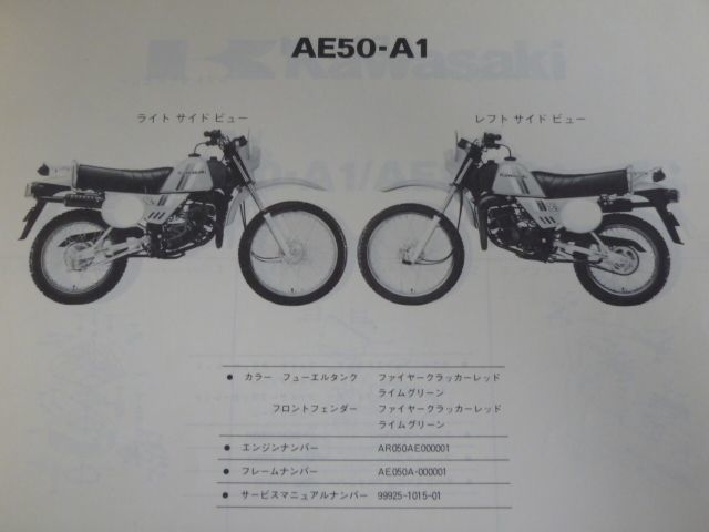 AE50-A AE80-A A1 カワサキ パーツリスト パーツカタログ 送料無料_画像3