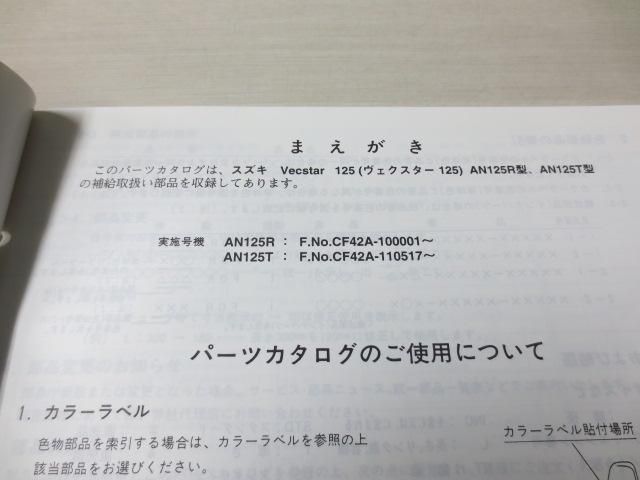 ヴェクスター125 AN125 CF42A R T 2版 スズキパーツカタログ 送料無料_画像2