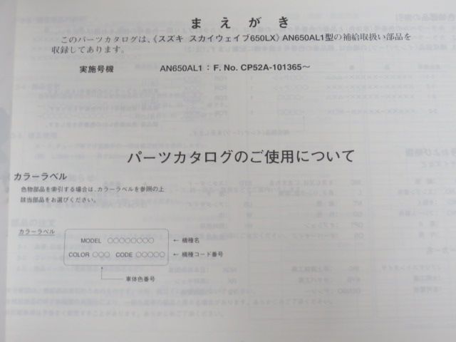 スカイウェイブ 650LX AN650AL1 CP52A 1版 スズキ パーツリスト パーツカタログ 送料無料_画像3