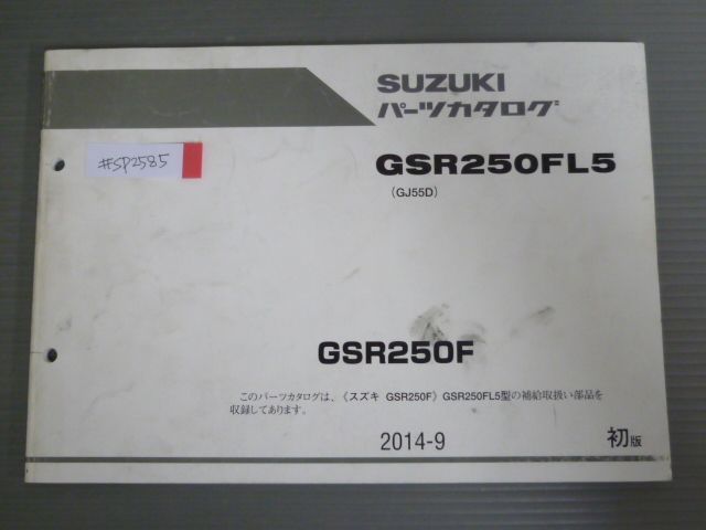 GSR250F GSR250FL5 GJ55D 1版 スズキ パーツリスト パーツカタログ 送料無料_画像1