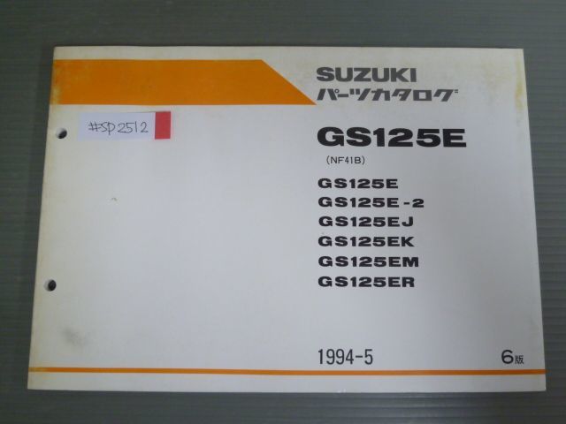 GS125E NF41B 2 J K M R 6版 スズキ パーツリスト パーツカタログ 送料無料_画像1