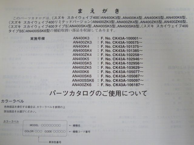 スカイウエイブ 400 タイプS SS リミテッドバージョン AN400 CK43A K3 4 5 ZK3 4 5 5版 スズキ パーツリスト パーツカタログ 送料無料_画像8