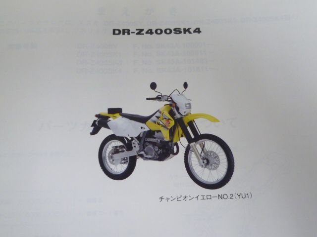 DR-Z400S SK43A Y K1 K3 K4 4版 スズキ パーツリスト パーツカタログ 送料無料_画像5