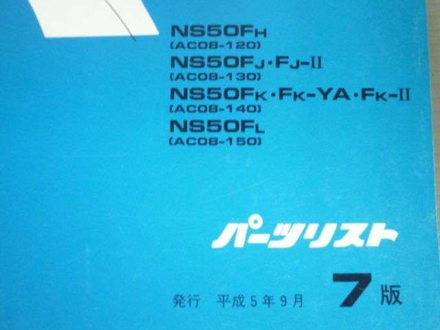 NS50F AC08 7版 ホンダ パーツリスト パーツカタログ 送料無料_画像2