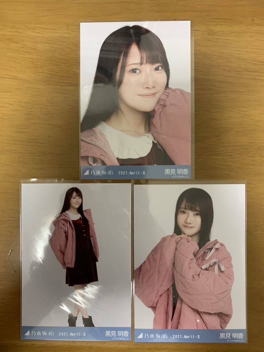 乃木坂46生写真 黒見明香 2021 April キルティング_画像1