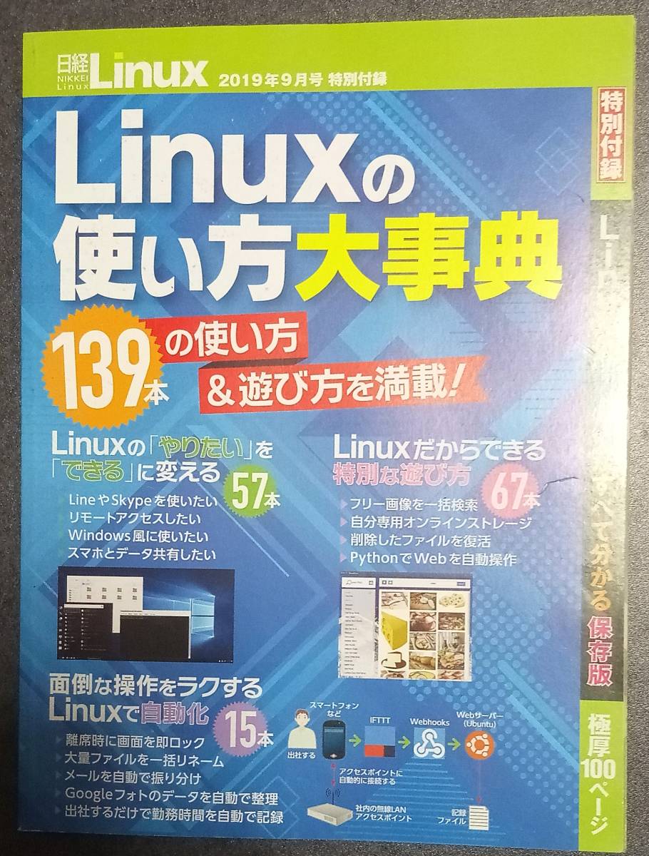 日経Linux2019-9月付録「Linuxの使い方大辞典　139本の使い方＆遊び方を満載」小冊子98ｐ　_画像1