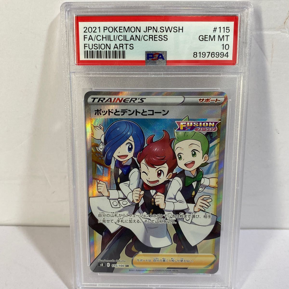 【8】PSA10 ポケモンカード ポッドとデントとコーン 115/100 SR ソード＆シールド 拡張パック フュージョンアーツ_画像1