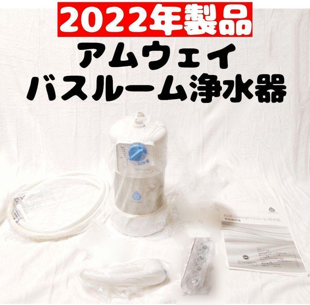 Bath Spring アムウェイ Amway 2022年製 バスルーム浄水器｜Yahoo