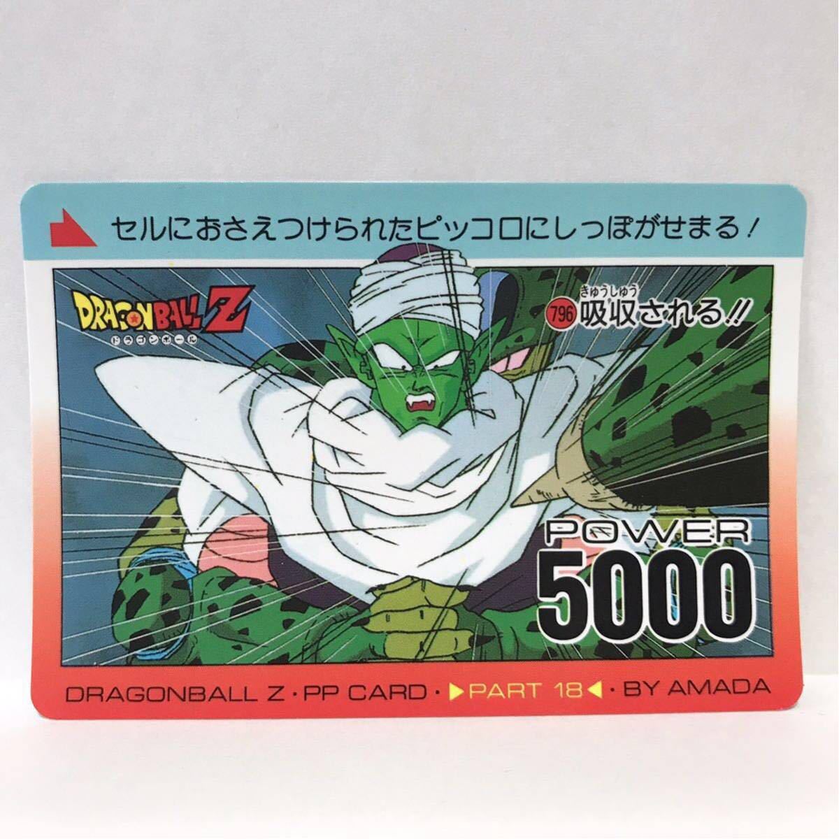 アマダ ドラゴンボールZ PPカード 796 吸収される ピッコロ ①_画像1