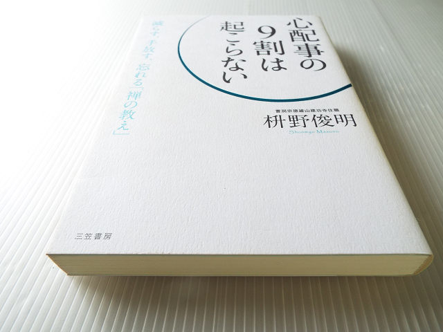 心配事の9割は起こらない　減らす、手放す、忘れる「禅の教え」枡野俊明著 美本_画像1