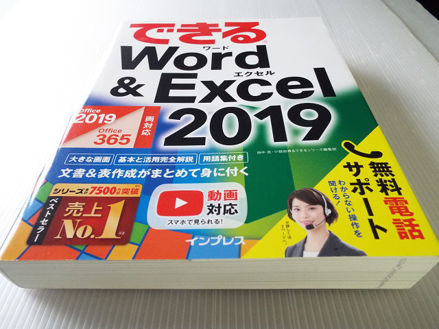 できる Word & Excel 2019 Office 2019/Office 365両対応 美本 文書＆表作成がまとめて身につく_画像1