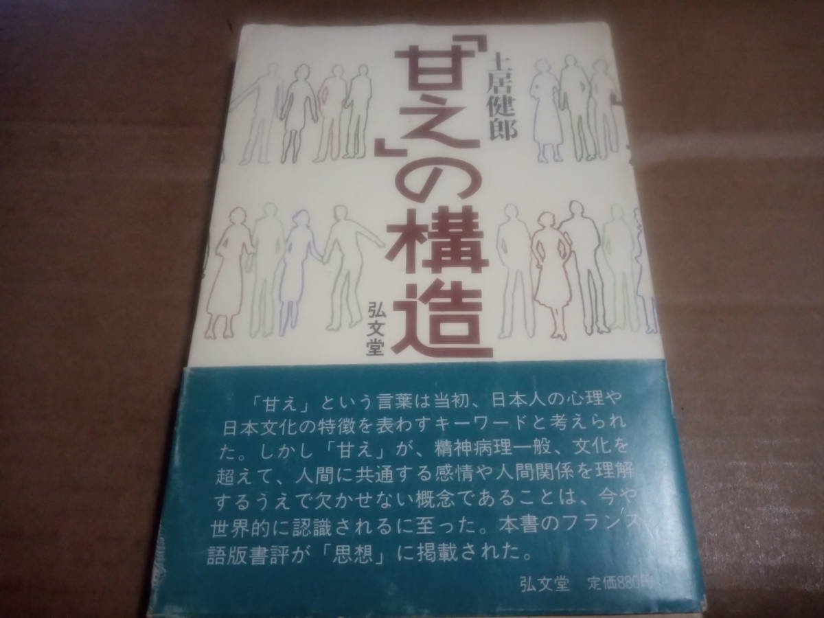 土居健郎著　「甘え」の構造_画像1