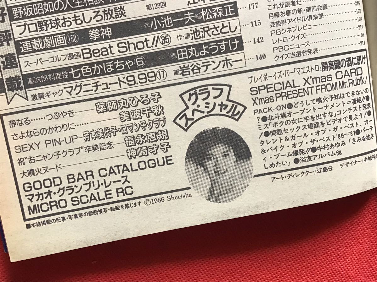 週刊プレイボーイ昭和62年(1987年)１月６日(NO 1-2)ピンナップ(薬師丸ひろ子)-美波千秋-福永恵規-芳本美代子-ロック.ハドソン-井上あんり/の画像7