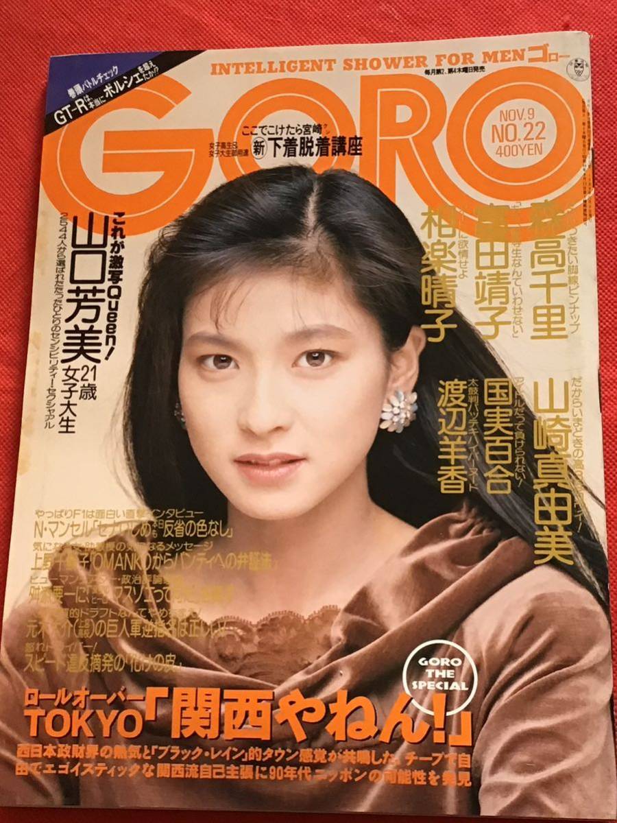 雑誌』GOROゴロー1989年11/9(no.22)ピンナップ(森高千里)-山口 雑誌』GOROゴロー1989年11/9(no.22)ピンナップ(森高千里)-山口