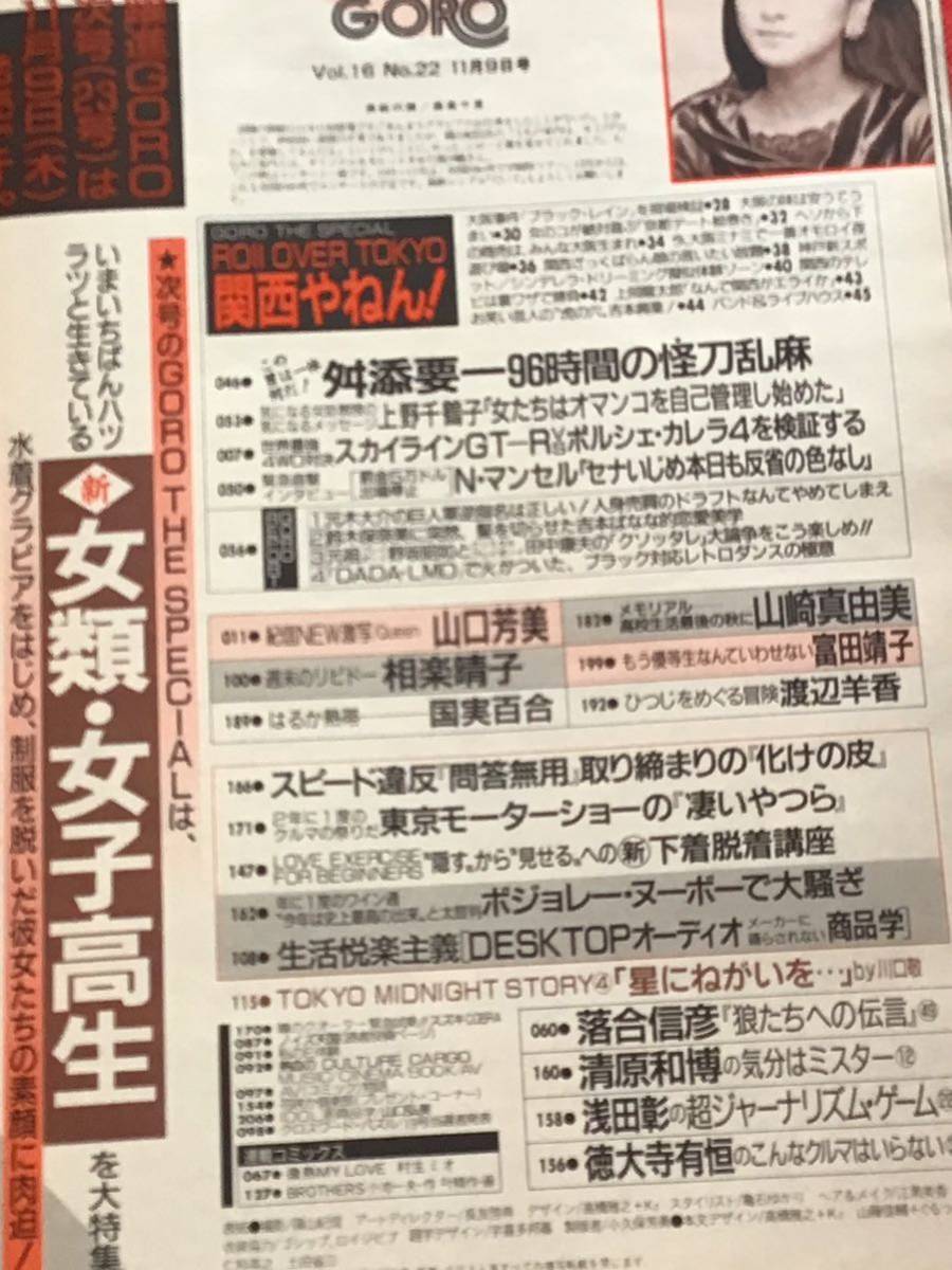 雑誌』GOROゴロー1989年11/9(no.22)ピンナップ(森高千里)-山口 雑誌』GOROゴロー1989年11/9(no.22)ピンナップ(森高千里)-山口