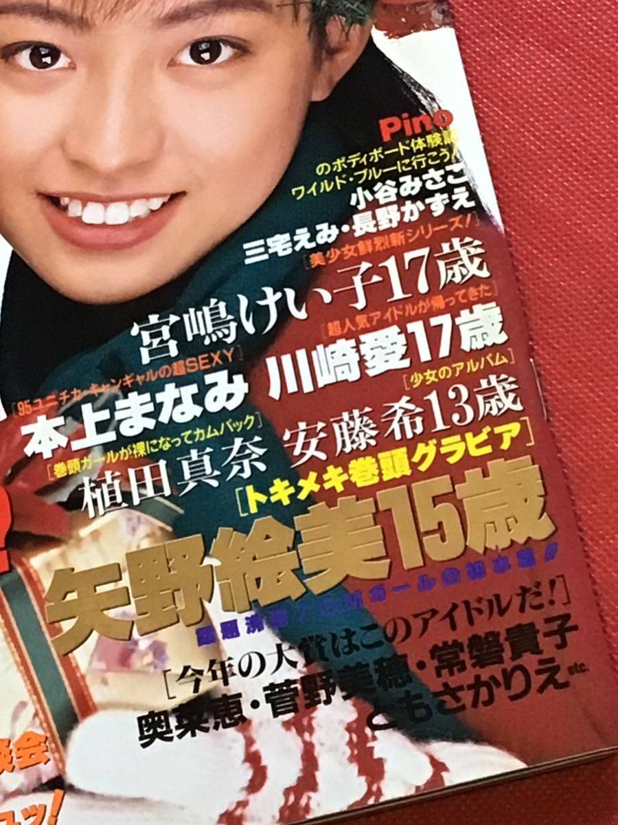 『雑誌』すっぴんSUPPIN 1996年１月(no.114）矢野絵美-川崎愛-斎藤つつみ-宮嶋けい子-本上まなみ他_画像3