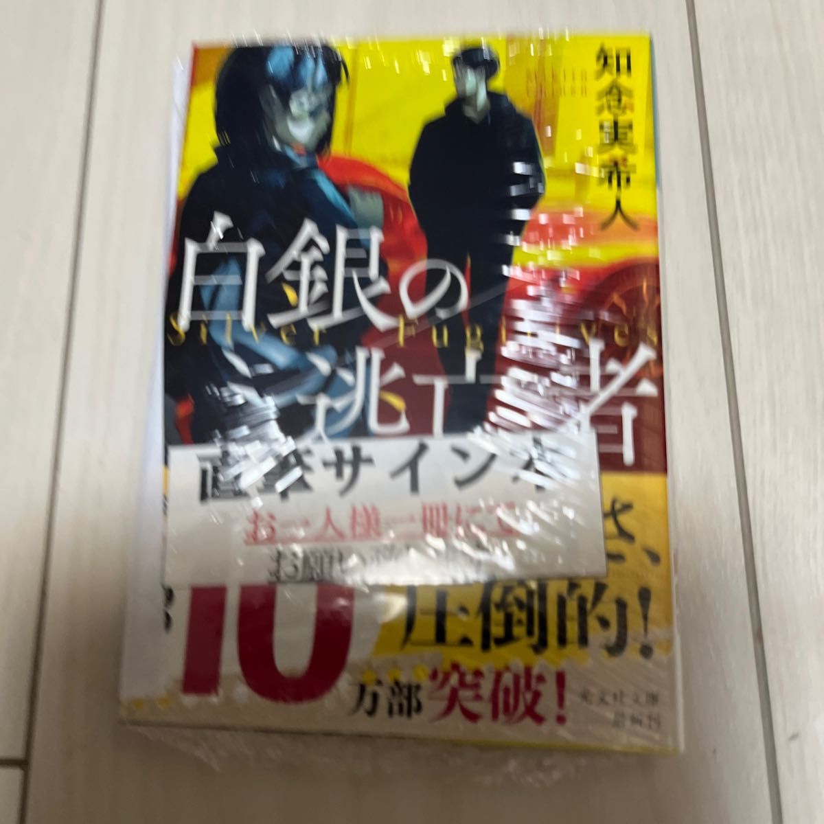 白銀の逃亡者　　知念実希さん　　サイン本