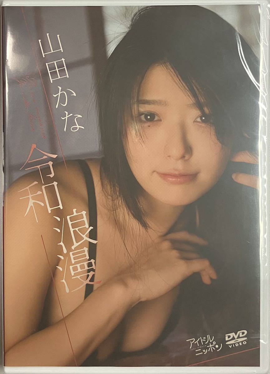 山田かな 令和浪漫 DVD 未開封_画像2