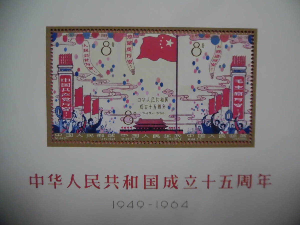 中国切手:紀106M 中華人民共和国成立十五周年 シートJ399コレクション整理 未鑑定品_画像1