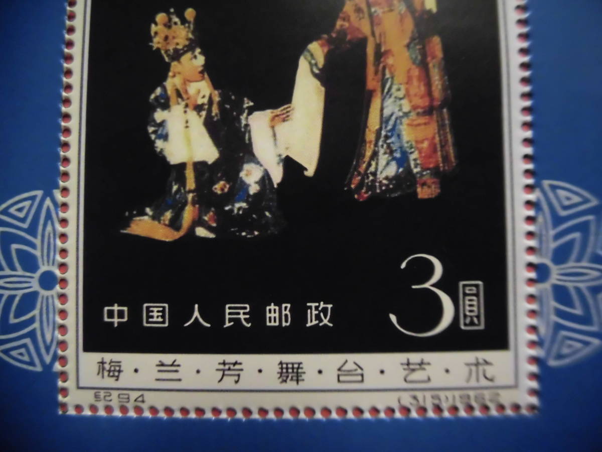 中国切手:紀94M 梅蘭芳舞臺藝術 シート　J094コレクション整理 未鑑定品_画像3
