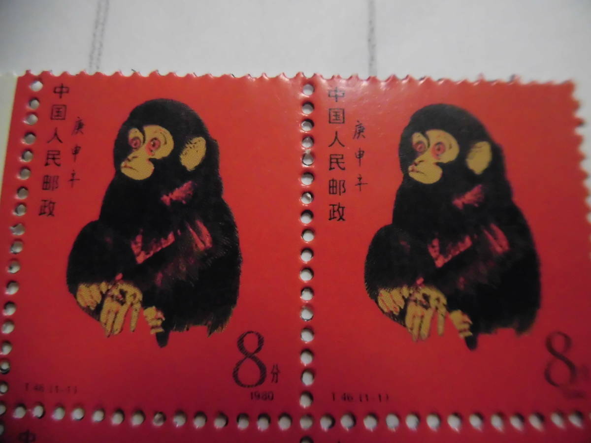 中国切手　T46 猿　田型 4枚 コレクション整理、未鑑定品 J558_画像2