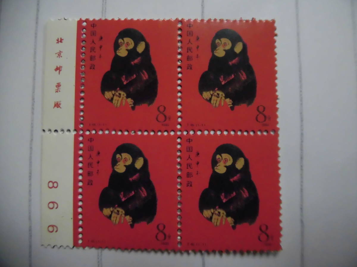 中国切手　T46 猿　田型 4枚 コレクション整理、未鑑定品 J558_画像1