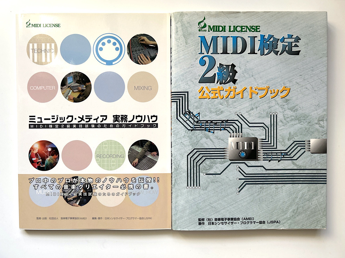 2冊セット　MIDI検定2級公式ガイドブック　ミュージック・メディア　実践ノウハウ_画像1