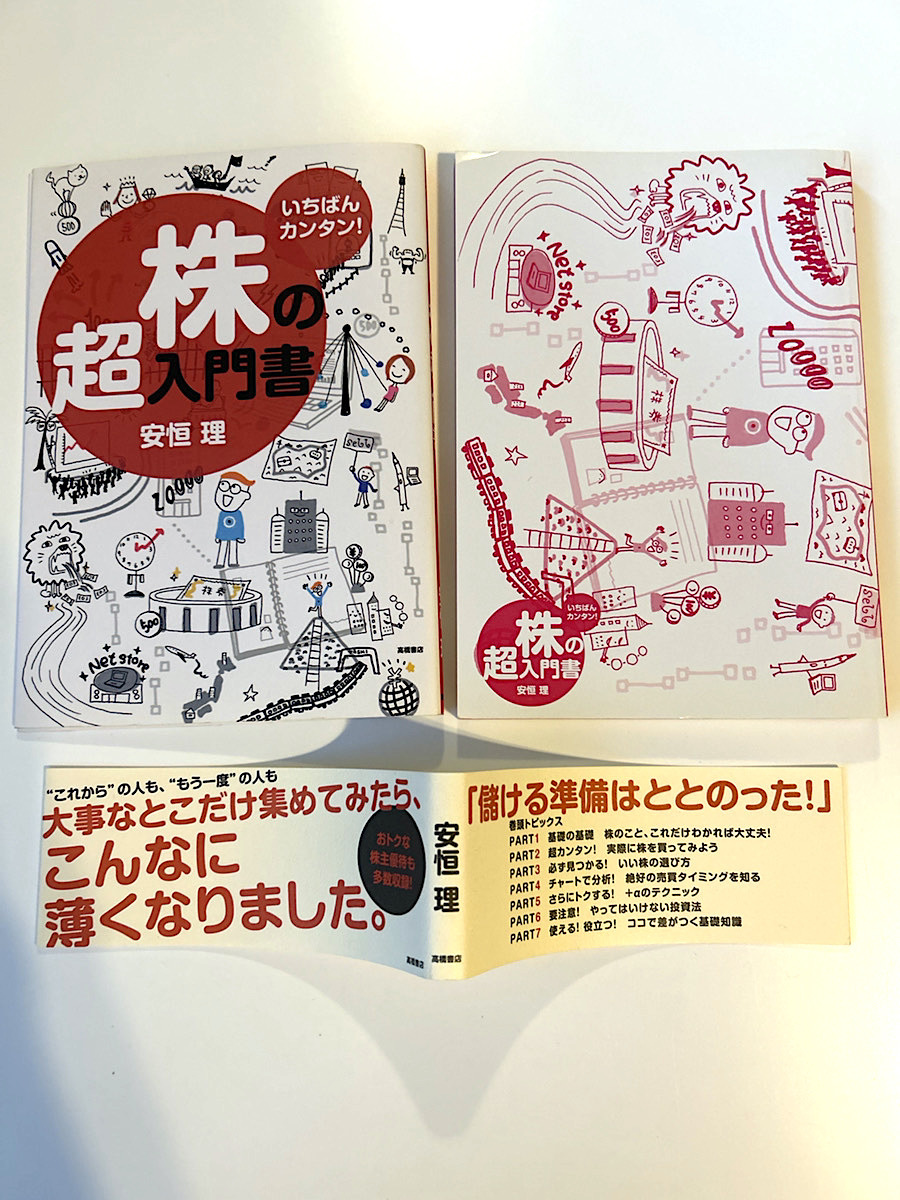 美品 いちばんカンタン！ 株の超入門書 安恒理 高橋書店の画像5