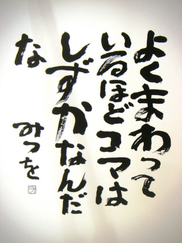 相田みつを/よくまわって・・/オフセット複製・木製額付・即決_確かにその通り