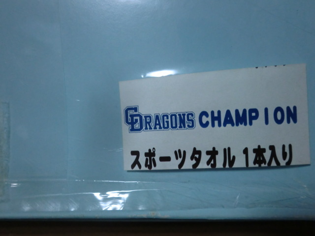 中日 ドラゴンズ 2004 優勝記念 スポーツタオル 未使用品_画像4