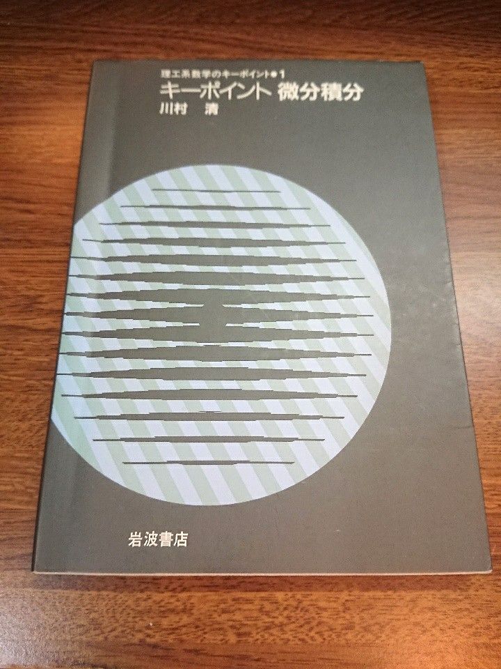 ◇キーポイント微分積分 大学の数学 教科書 理工系教養課程向け◇